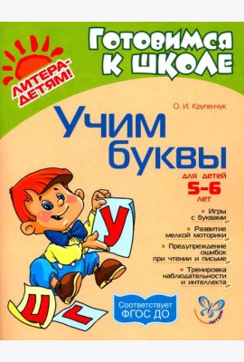 Учим буквы 5-6 лет