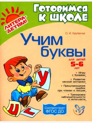 Учим буквы 5-6 лет