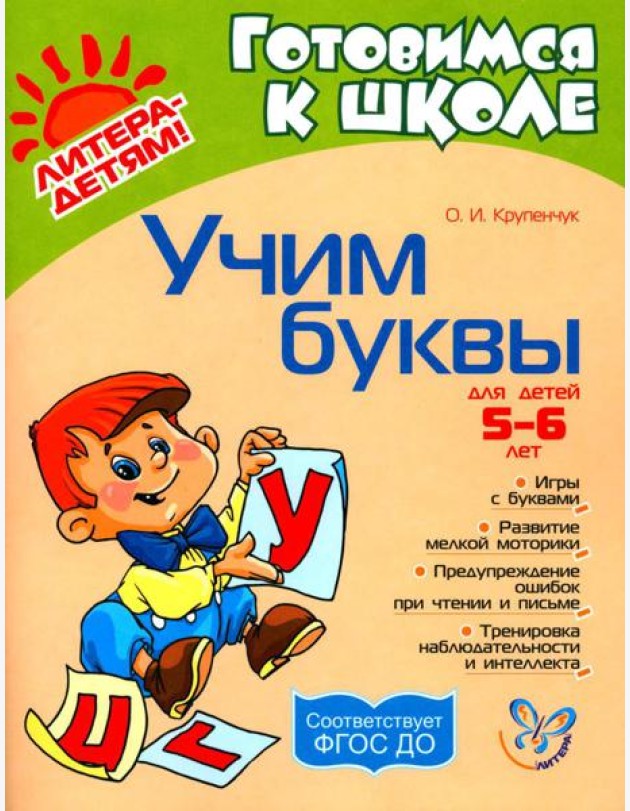 Учим буквы 5-6 лет