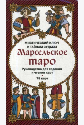 Марсельское таро. Руководство для гадания и чтения карт (78 карт + инструкция в коробке)