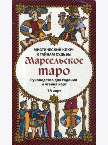 Марсельское таро. Руководство для гадания и чтения карт (78 карт + инструкция в коробке)