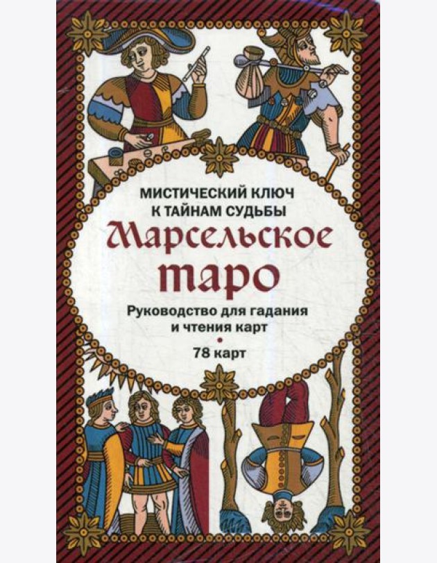 Марсельское таро. Руководство для гадания и чтения карт (78 карт + инструкция в коробке)