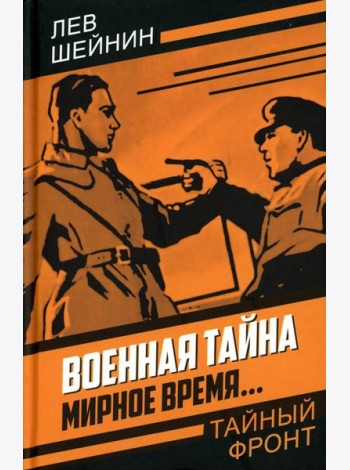 Военная тайна. Мирное время..