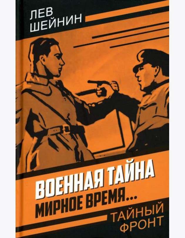 Военная тайна. Мирное время..