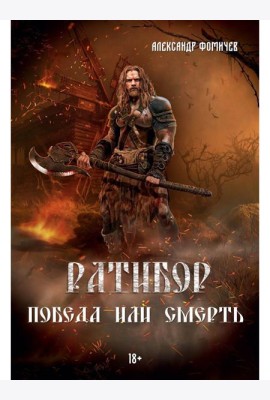 Ратибор. Победа или смерть