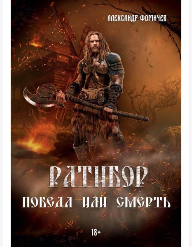 Ратибор. Победа или смерть