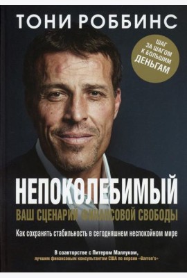Непоколебимый. Ваш сценарий финансовой свободы