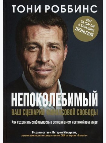 Непоколебимый. Ваш сценарий финансовой свободы