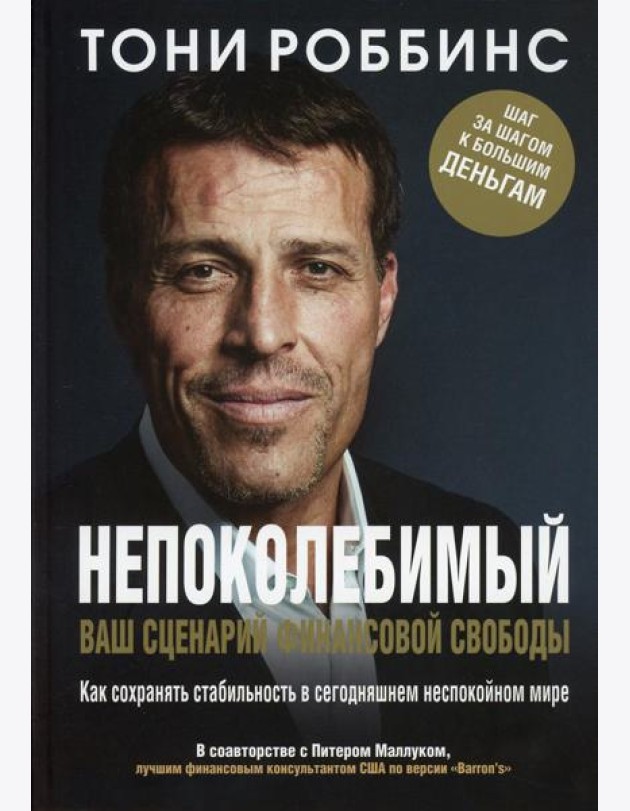 Непоколебимый. Ваш сценарий финансовой свободы