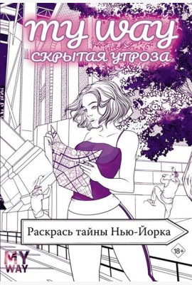 Скрытая угроза: Раскрась тайны Нью-Йорка