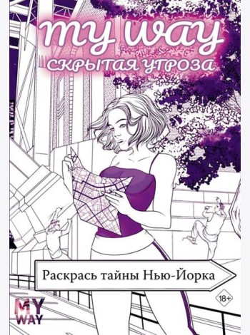 Скрытая угроза: Раскрась тайны Нью-Йорка