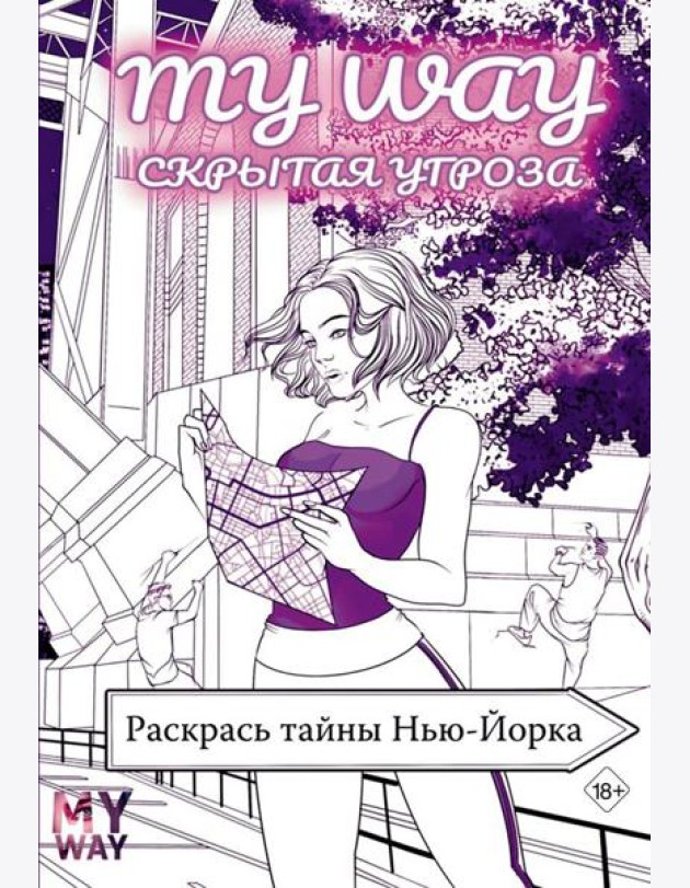 Скрытая угроза: Раскрась тайны Нью-Йорка