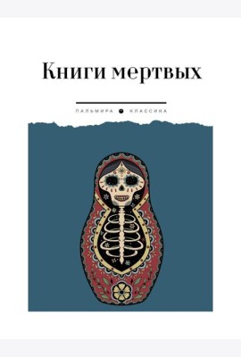 Книги мертвых: сборник