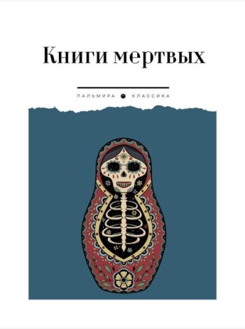 Книги мертвых: сборник