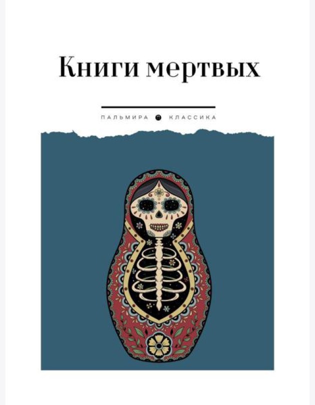 Книги мертвых: сборник