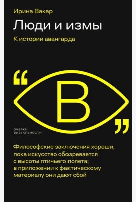Люди и измы. К истории авангарда