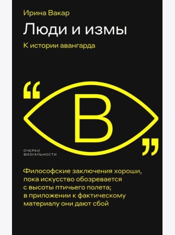 Люди и измы. К истории авангарда