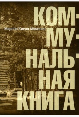 Коммунальная книга