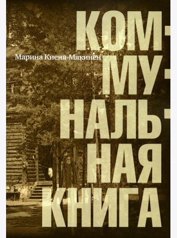 Коммунальная книга