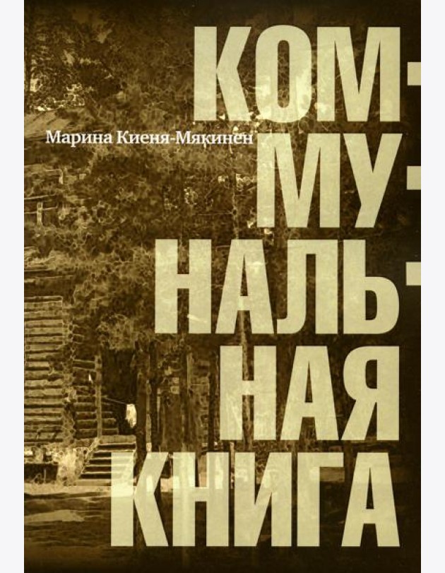 Коммунальная книга