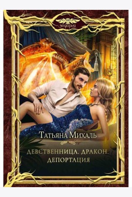 Девственница. Дракон. Депортация
