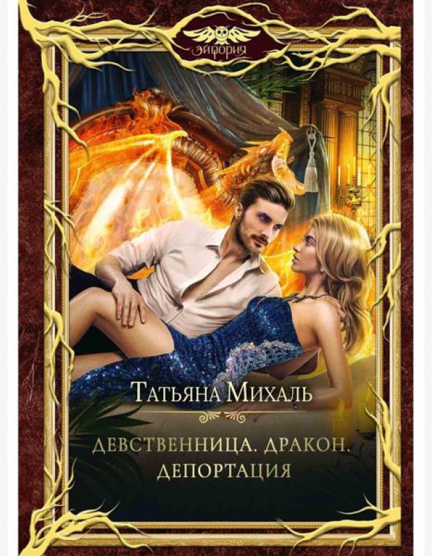 Девственница. Дракон. Депортация