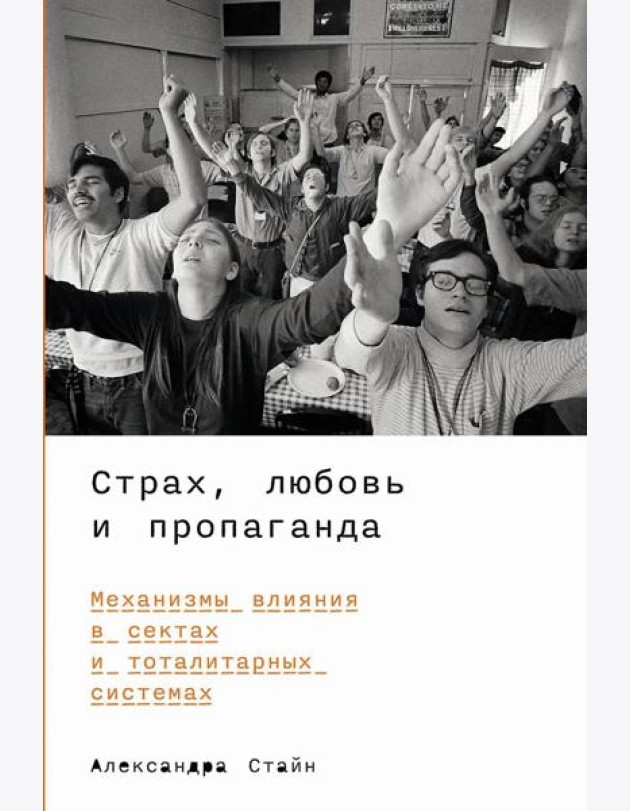 Страх, любовь и пропаганда: Механизмы влияния в сектах и тоталитарных системах