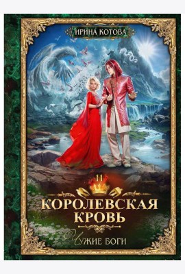 Королевская кровь - 11: Чужие боги