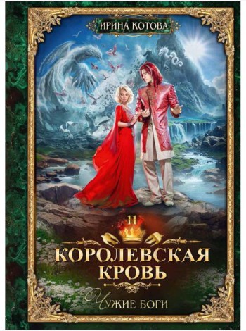 Королевская кровь - 11: Чужие боги