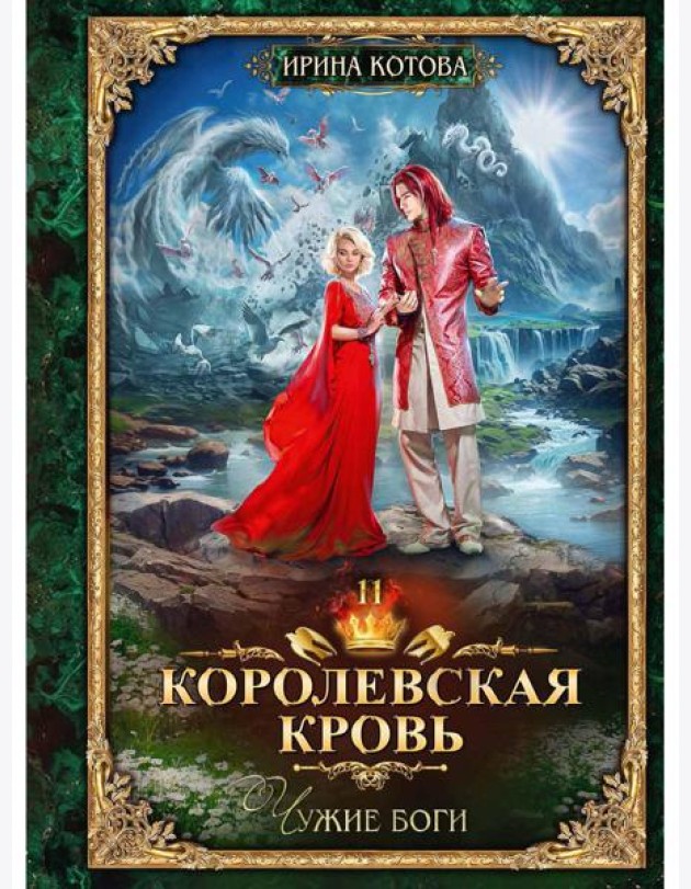 Королевская кровь - 11: Чужие боги