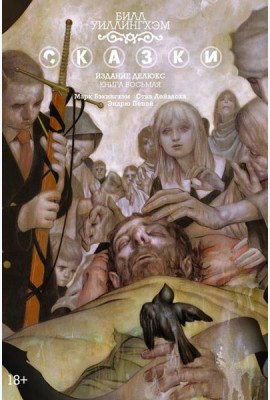 Сказки. Кн. 8: графический роман