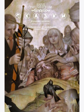Сказки. Кн. 8: графический роман