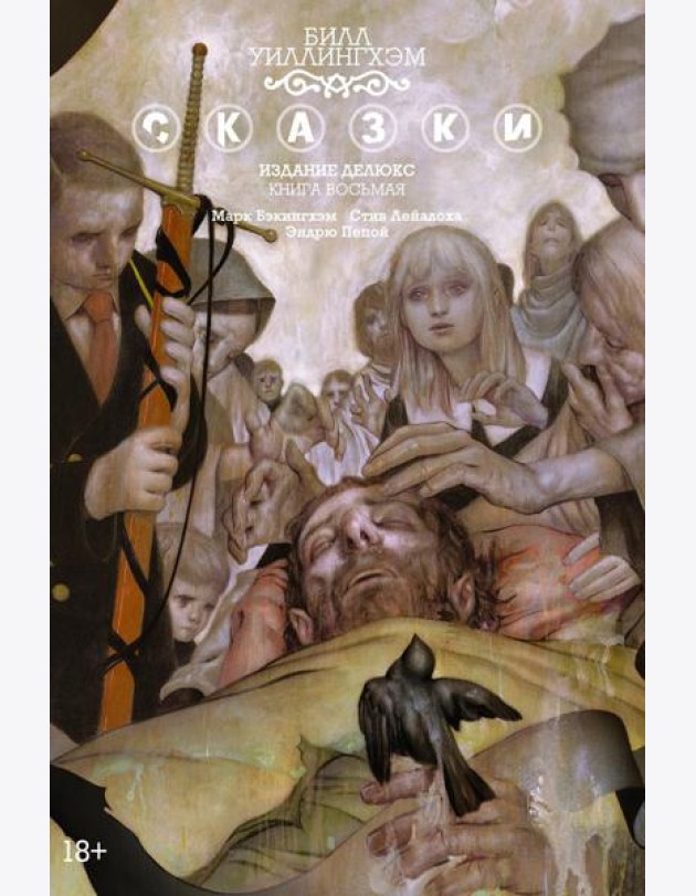 Сказки. Кн. 8: графический роман