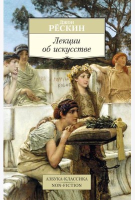 Лекции об искусстве