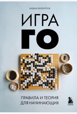 Игра ГО. Правила и теория для начинающих