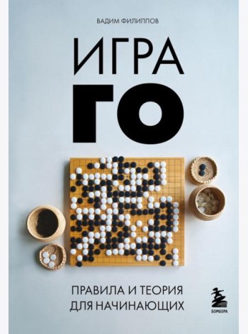Игра ГО. Правила и теория для начинающих