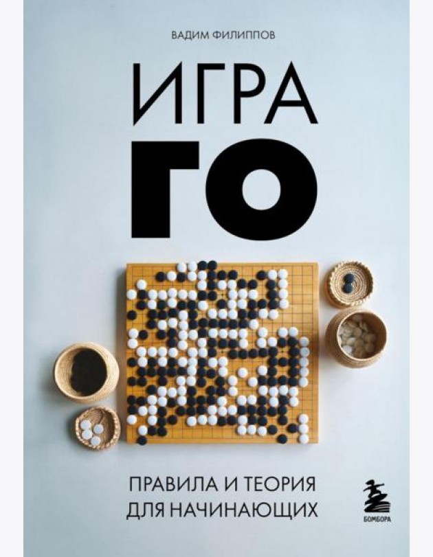 Игра ГО. Правила и теория для начинающих