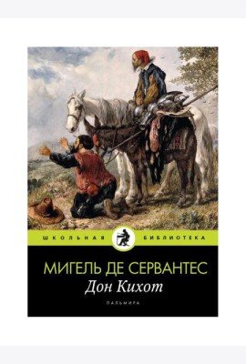 Дон Кихот: роман