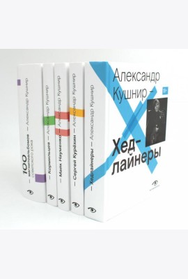 Александр Кушнир. Комплект из пяти книг