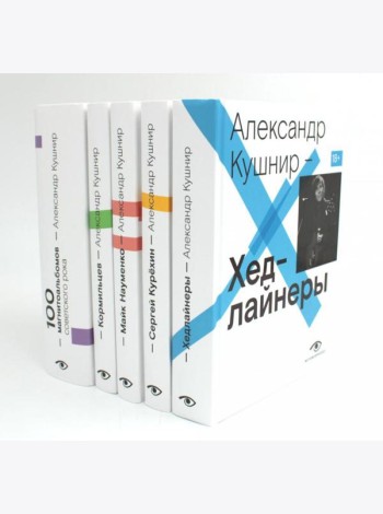Александр Кушнир. Комплект из пяти книг