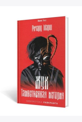 Жук. Таинственная история