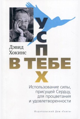 Успех - в тебе. Использование силы, присущей Сердцу, для процветания и уверенности. 3-е изд (обл.)