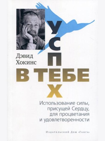 Успех - в тебе. Использование силы, присущей Сердцу, для процветания и уверенности. 3-е изд (обл.)