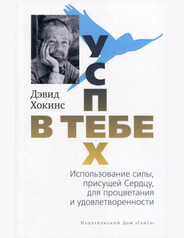 Успех - в тебе. Использование силы, присущей Сердцу, для процветания и уверенности. 3-е изд (обл.)