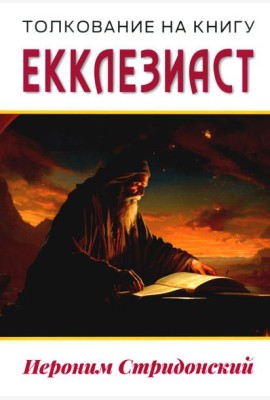 Толкование на книгу Екклезиаст