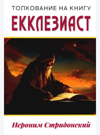 Толкование на книгу Екклезиаст