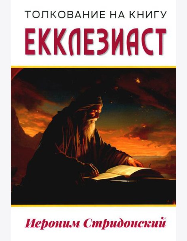 Толкование на книгу Екклезиаст