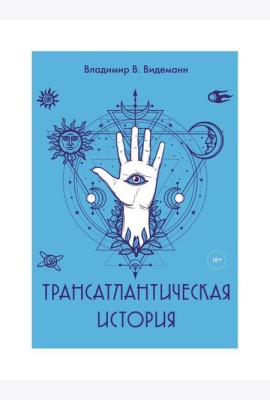 Трансатлантическая история