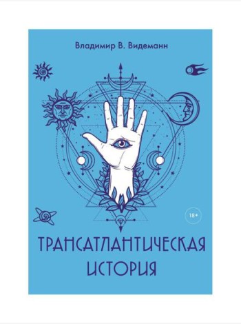 Трансатлантическая история