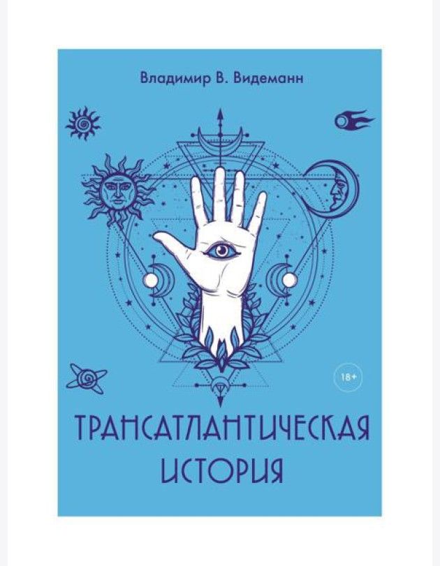 Трансатлантическая история